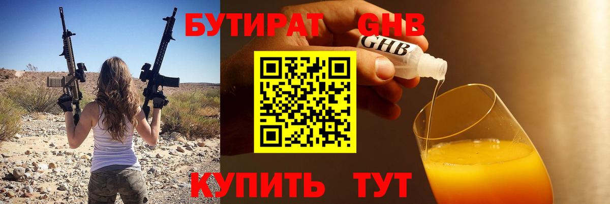 Бутират бутик Усть-Илимск